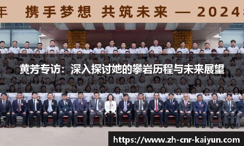 黄芳专访：深入探讨她的攀岩历程与未来展望