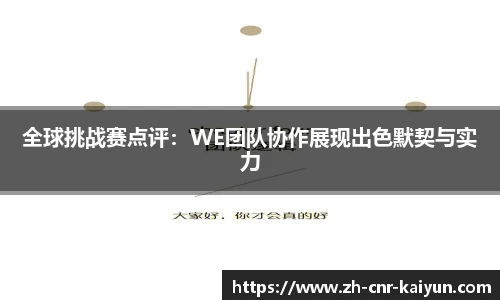 全球挑战赛点评：WE团队协作展现出色默契与实力
